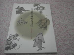 関東水墨画の２００年 中世にみる型とイメージの系譜　栃木県立博物館、 神奈川県立歴史博物館