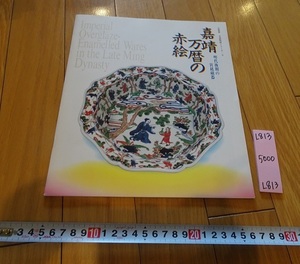 rarebookkyoto L813　嘉靖万暦の赤絵　明代後期の宮廷磁器　企画展　中国陶磁シリーズ9　大阪市立東洋陶磁美術館　1995　　図録