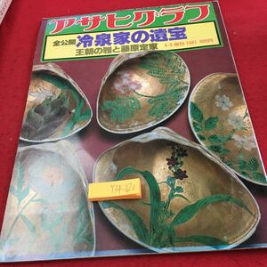 Y34-020 アサヒグラフ 増刊 1981年発行 朝日新聞社 全公開 冷泉家の遺宝 王朝の雅と藤原定家 写真集 和歌 紀貫之 藤原為家 など