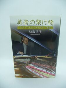 美音の架け橋 スタインウェイアカデミー物語 ★ 松永正行 ◆ ノンフィクション スタインウェイ社の技術認定資格試験を受験 ベテラン調律師