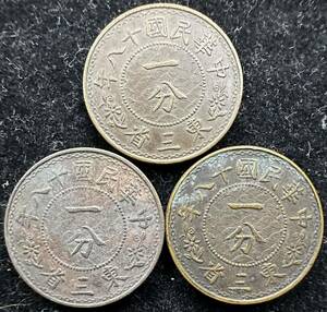 東三省 一分銅貨 3枚 まとめて 中華民国18年 中国 硬貨 コイン 近代 古銭 アンティーク 貨幣 銀貨 金貨 【150】