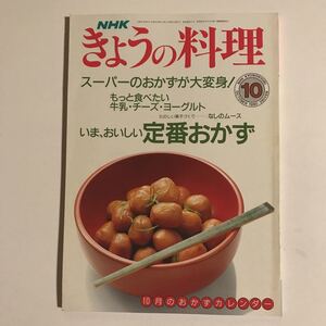 NHKきょうの料理 10月号　いま、おいしい定番おかず　スーパーのおかずが大変身！　平成2年