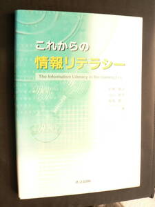 送料最安 230円 B5版06：これからの情報リテラシー　小林貴之／谷口郁生／毒島雄二共著　共立出版　2014年16刷