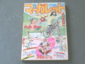 【週刊マーガレット（昭和５９年１４号）】新連載「ファイト！きらりガール（宗美智子）」・読切「あこがれている空（たかはまこ）」等