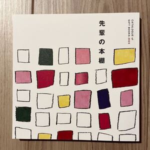 ☆美品☆ 先輩の本棚 CATALOGUE of GIFT BOOKS 2023