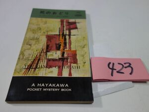 ４２３カーター・ブラウン『死のおどり』昭和３９初版　ハヤカワポケミス　