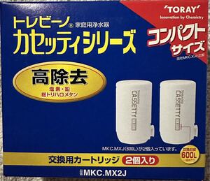 トレビーノカセッティシリーズ 高除去 MKC.MX2J 2個入 送料600円