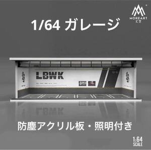 1/64 ガレージ　LBWK・リバティーウォーク仕様　moreart 模型　ジオラマ　ホットウィール等のミニカーに！