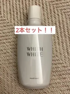 WHITH WHITE フィスホワイト ホワイトニング マウス ウォッシュ 2本