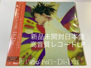 新品未開封　完全生産限定日本盤　レコードLP 高音質180g重量盤　フェイ・ウォン　FAYE WONG 王靖文 王菲 Di-Dar