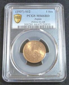 ☆★桐1銭青銅貨 昭和12年 PCGS MS66RD★☆