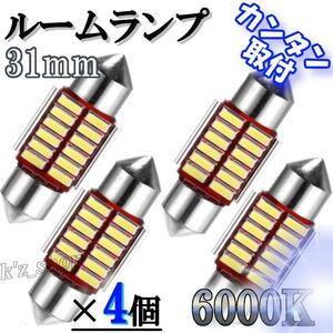 LED ルームランプ T10×31mm ホワイト 高輝度 【４個】 光量強力！ 室内灯 トランク カーテシ 簡単取付 明るい カスタム