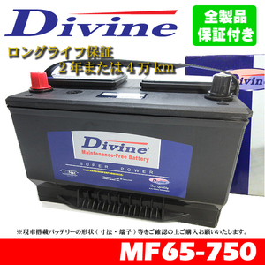 MF65-750 Divineバッテリー 65-6MF 65-7MF 65-6YR 互換 フォード サンダーバード レンジャー トーラス ピックアップ F-150 F-250 F-350