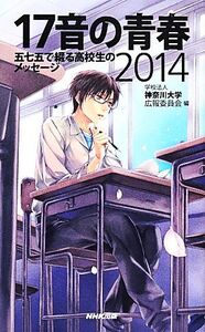 17音の青春(2014) 五七五で綴る高校生のメッセージ/神奈川大学広報委員会(編者)