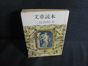 文章読本　三島由紀夫　ドッグイヤー有・シミ大・日焼け強/QDK