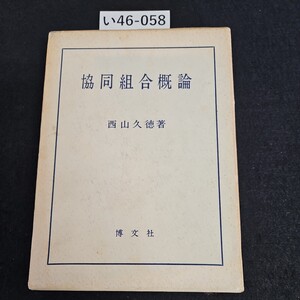 い46-058 協同組合概論 西山久德 著 博文社