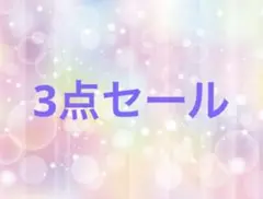 f様 リクエスト 3点 まとめ商品