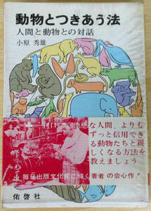 最終出品！　動物とつきあう法　※　　初版 　小原秀雄　株式会社佑啓社