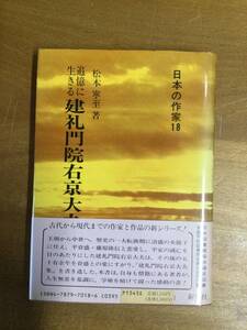 古書　追憶に生きる建礼門院右京大夫　松本寧至　1989 古物