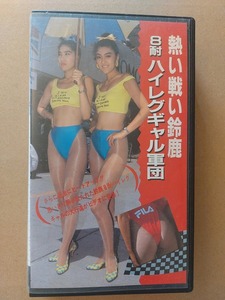 VHS　熱い熱い鈴鹿　８耐　ハイレグギャル　レースクイーン　キャンギャル　