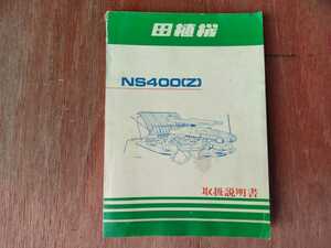 取扱説明書　久保田鉄工　クボタ　田植機　NS400(Z) 当時物　希少品　純正部品表