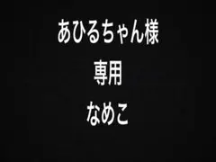 あひるちゃん様専用　普通なめこ