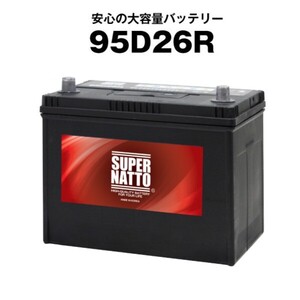 平日２４時間以内発送！【新品、保証付】【95D26R シールド型】充電制御車対応【60D26R,65D26R,85D26R,95D26R互換】◎スーパーナット