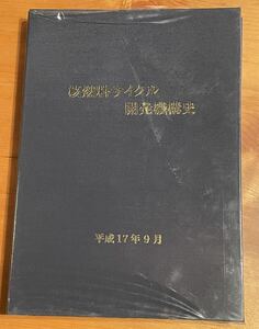 85-92 核燃料サイクル開発機構史 平成17年9月発行 安全管理 組織体制 核物質 資料 写真集 総論 各論 原子力 放射性廃棄物 サイクル機構