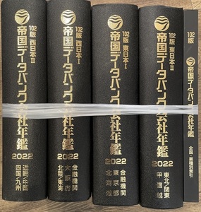 帝国データバンク会社年鑑 2022年◆102版 西日本／東日本／全国・業種別索引 全5冊 ◆美品