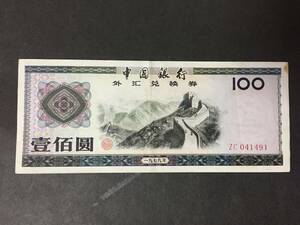 中国銀行 外兌換券 100円札