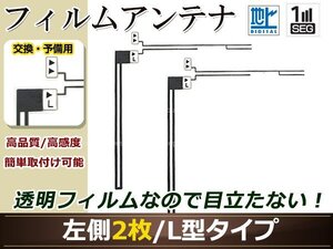 イクリプス ナビ AVN7500S 高感度 L型 フィルムアンテナ L 2枚 地デジ フルセグ ワンセグ対応