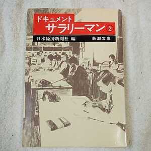 ドキュメントサラリーマン 2 (新潮文庫) 日本経済新聞社 9784101340029