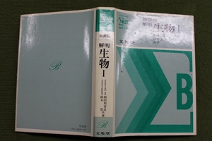 文英堂　シグマベスト　解明　生物Ⅰ　植田利喜造／鈴木恕　共著