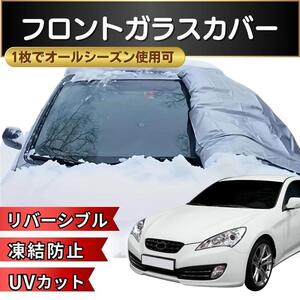 150cm×70cm フロントガラスカバー 冬夏兼用 凍結防止シート 遮光 断熱 保護 スノーシェード サンシェード 汎用 降霜 凍結対策 5