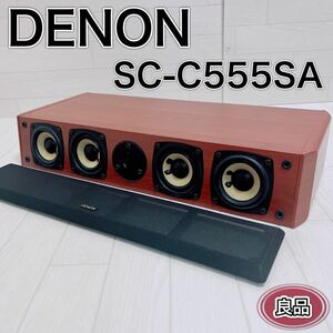 DENON デノン センタースピーカー SC-C555SA 上位モデル 良品 おすすめ 人気 オーディオ機器 音響機器 定番 木目調 ウッド 中古美品