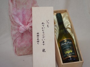 贈り物いつもありがとう木箱セットフエンテフルータシャルドネ白ワインやや辛口 (チリ) 750ml