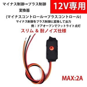 【送料無料】【出力変換ユニット】　定格2A　耐ノイズ　マイナスコントール出力からプラスコントロール機器を制御 12V (極性変換)　#07LP