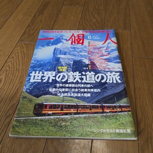 一個人 2008年6月号/世界の鉄道の旅/ザ・ブルートレイン/ザ・ガン/ロボスレイル/オリエント急行/ゴールデンパス/ユングフラウ鉄道