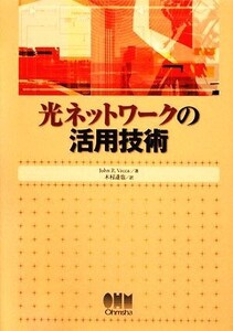 光ネットワークの活用技術/ジョン・R.ヴァッカ【著】,木村達也【訳】