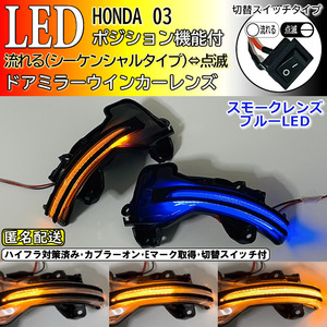 送料込 03 ホンダ 切替 シーケンシャル ポジ付 青光 LED ウインカー ミラー レンズ スモーク N-WGN カスタム JH1 JH2 N-ONE プレミアム