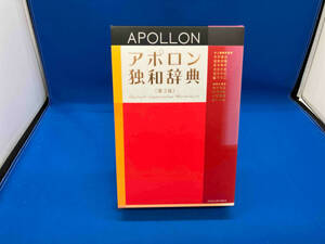 日焼けあり アポロン独和辞典 根本道也