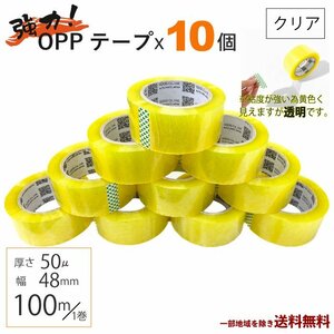 OPP テープ 梱包テープ 10個 セット 梱包 資材 セロテープ 透明テープ 厚さ 50μ 48mm × 100m 10巻 クリア 包装 ビニール 業務用 送込