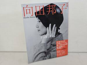 仙台市若林区若林～レアアイテム良好品/2011年第2刷発行 向田邦子 その美と暮らし 和樂ムック 飛行機事故で死去/仙台リサイクルショップ