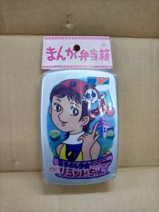 【送料無料 即決】（新品/未開封品）ミラクル少女 リミットちゃん アルミ弁当箱 1973年 ヤマト / 昭和レトロ 70年代 アニメ 漫画 貴重 レア