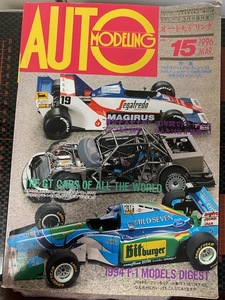 AUTO MODELING 1996年３月号 レジン、プラモデル製作の参考に 模型雑誌