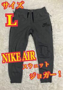 NIKE AIR ナイキエアー　ジョガーパンツ　スウェット　プリントロゴ　スポーツウエア　グレー　Lサイズ