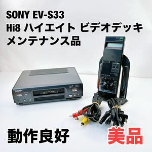 ★整備品★ 美品 SONY 8mm video deck EV-S33 Hi8 ハイエイト ビデオデッキ コンパクト式