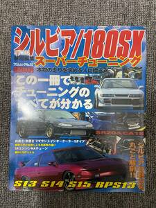 シルビア　１８０SX　スーパーチューニング　　中古雑誌