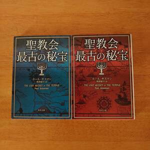 聖教会最古の秘宝 上下 ポール・サスマン（著） 角川文庫