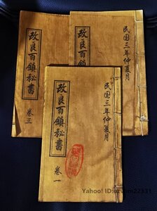 古書 珍品旧蔵 線裝 中国古書 全巻3 冊 雲石道人校正 陰陽はちょうど三元を要する 予備百鎮秘書』 古文書 古美術品 時代物